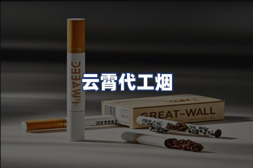 云霄代工烟